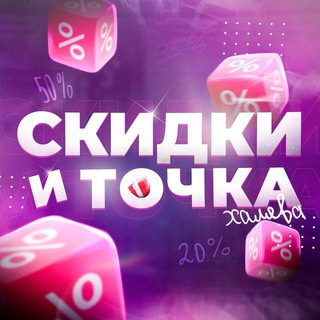 Халява и промокоды от «Скидки и Точка»