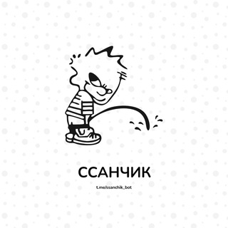 Ссанчик
