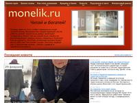 Скриншот страницы сайта monelik.ru